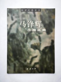 马锋辉水墨画集(画家亲笔签赠)