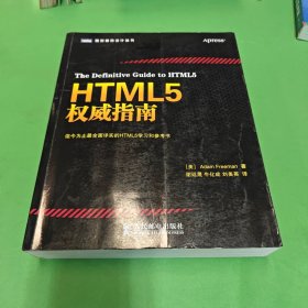 HTML5权威指南