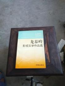 龙泰岭影视文学作品选