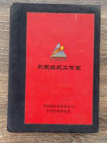 中视影视 影视经纪工作室 笔记本有41位影视明星的生活照82张