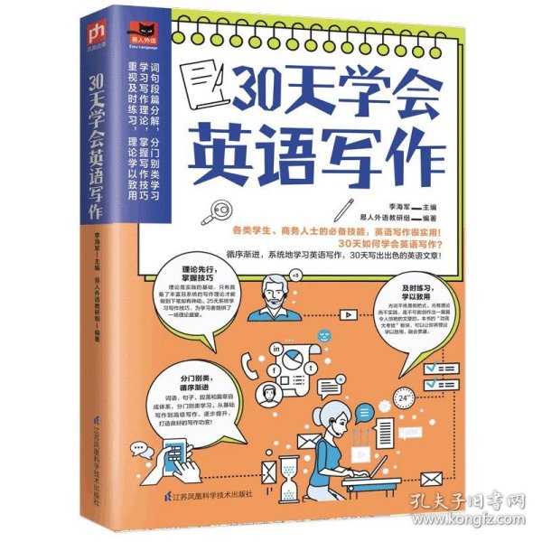 30天学会英语写作（学生考试、商务人士做外贸的必备技能，英文写作很实用！）