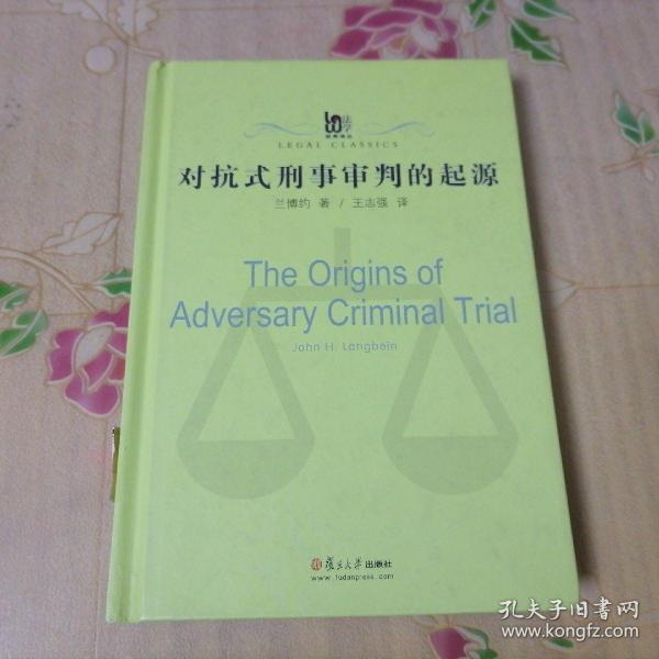 对抗式刑事审判的起源