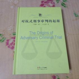 对抗式刑事审判的起源