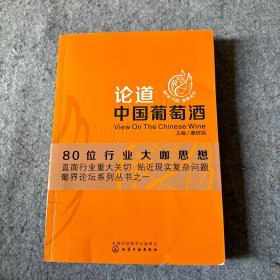 论道中国葡萄酒  （作者董树国签赠，品相好，内页干净）