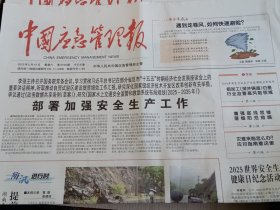 中国应急管理报2025年5月10日 （当日版面齐全）