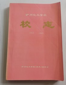 《泸州化工学校校志》1953一一1992