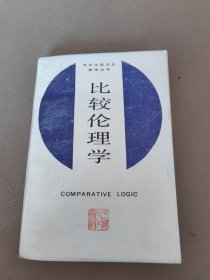 比较伦理学