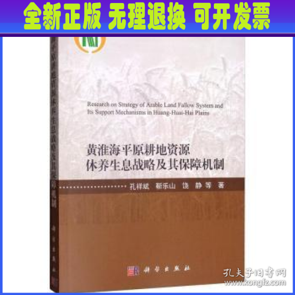 黄淮海平原耕地资源休养生息战略及其保障机制