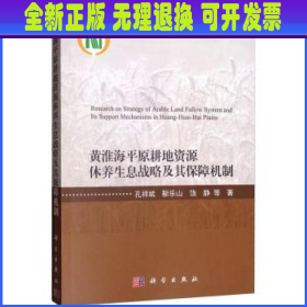 黄淮海平原耕地资源休养生息战略及其保障机制