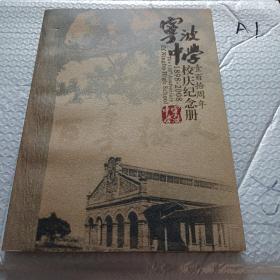 宁波中学110周年校庆纪念册1898-2008