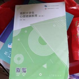 高职大学生心理健康教育（第三版）