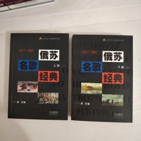 1917-1991-俄苏名歌经典（上下册）