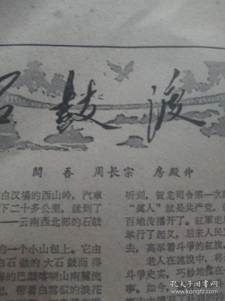 中国青年报1961年6月25日总第2402期全4版（我青年代表团团日本4个青年团体发表共同声明美帝国主义是中尼两国人民共同敌人，唐山铁道学院桥梁专业58班同学学习质量提高,福建前线＊队美展受广泛好评，广胜寺里发生的事情，石鼓渡口）