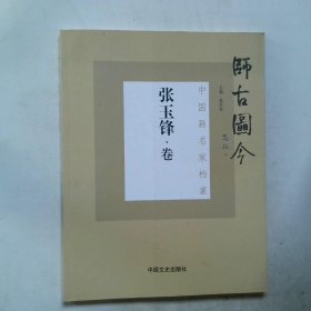 师古图今张玉锋卷
