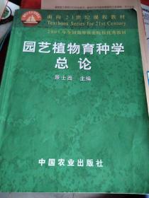 园艺植物育种学总论