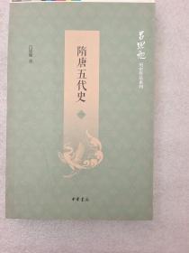 隋唐五代史（吕思勉历史作品系列·第1册）