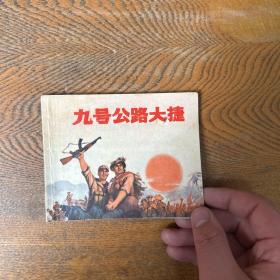 九号公路大捷 1971年1版1印