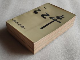 80年代保存好-人民美术出版社样书---美协主席、美院院长-江丰美术论集，上下全