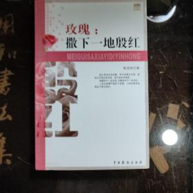 玫瑰:撒下一地殷红/作者签铃印本