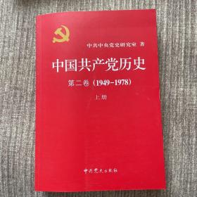中国共产党历史：第二卷（1949-1978）（全二册），九五品，包邮