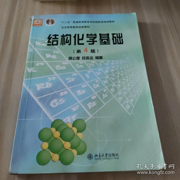 结构化学基础（第四版）