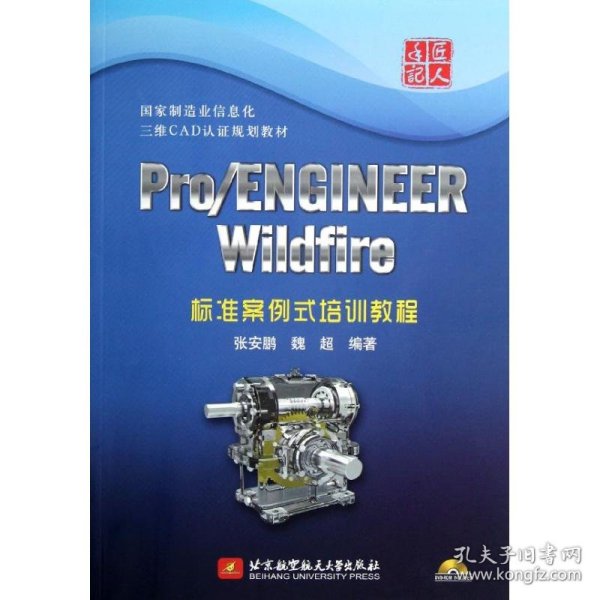 【正版书籍】pro/ENGINEERWildfire标准案例式培训教程内附光盘1张