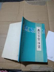 农村家常便药