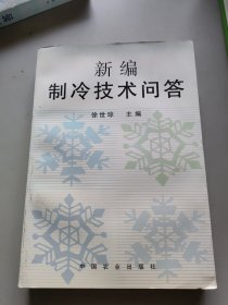 新编制冷技术问答