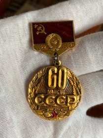 苏维埃成立60周年纪念章