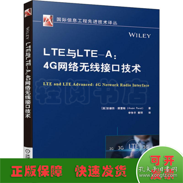 LTE与LTE-A:4G网络无线接口技术