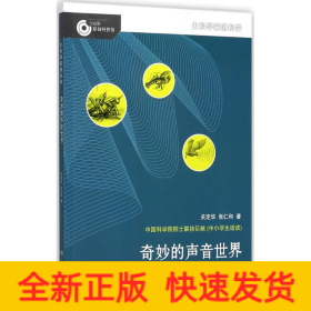 大科学家讲科学：奇妙的声音世界