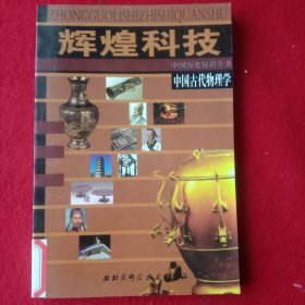 《辉煌科技》中国古代物理学