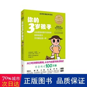 你的3岁孩子（全新升级版）