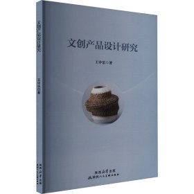 文创产品设计研究 艺术设计 王中乐