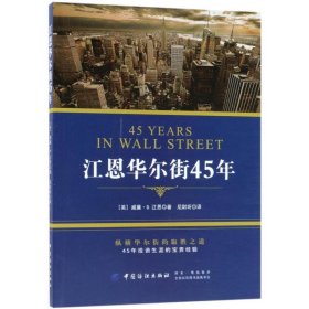 江恩华尔街45年