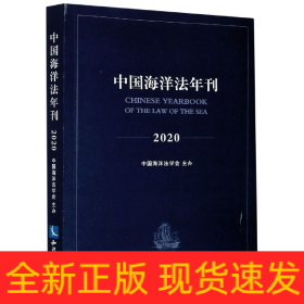 中国海洋法年刊2020