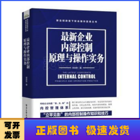 最新企业内部控制原理与操作实务 