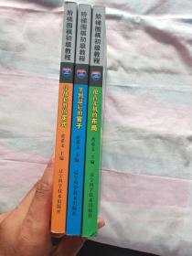 阶梯围棋初级教程：序战必胜的定式 阶梯围棋初级教程 抢占先机的布局 阶梯围棋初级教程 笑到最后的官子 3本合售