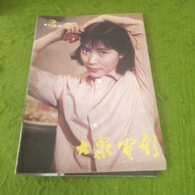 大众电影1984年第3期