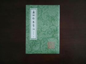 卢照邻集笺注(增订本)(全二册)/中国古典文学丛书