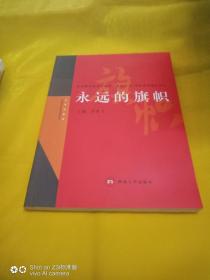 《永远的旗帜》陕西高校纪念中国共产党成90周年优秀理论征文