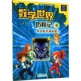 我的第一本科学漫画书数学世界历险记6：来自航天局的客人