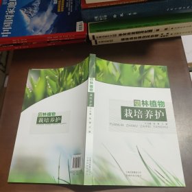 园林植物栽培养护