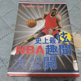 史上最炫NBA趣闻大公开