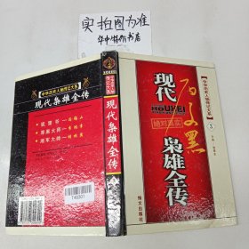 现代枭雄全传 第三卷