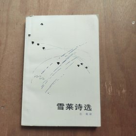雪莱 诗选