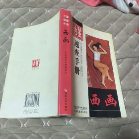 古董速查手册：西画