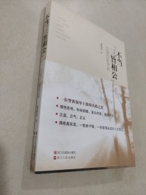 不当“三旨相公”——公安厅长手记