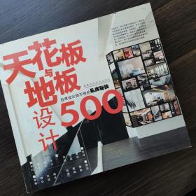 天花板与地板设计500：台湾设计师不传的私房秘技