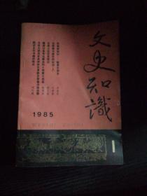 文史知识1985年1～12